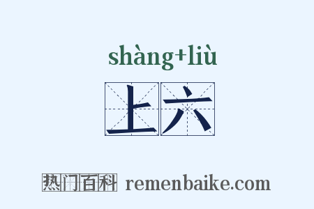 上六是什么意思的图片